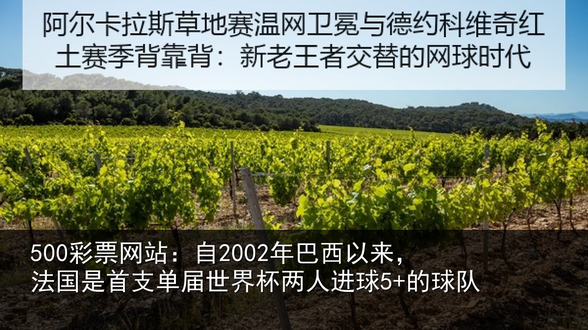 500彩票网站:自2002年巴西以来,法国是首支单届世界杯两人进球5+的球队