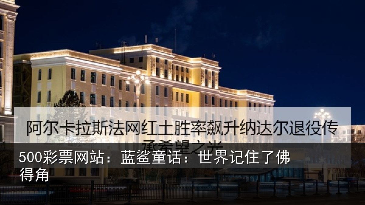 500彩票网站：蓝鲨童话：世界记住了佛得角