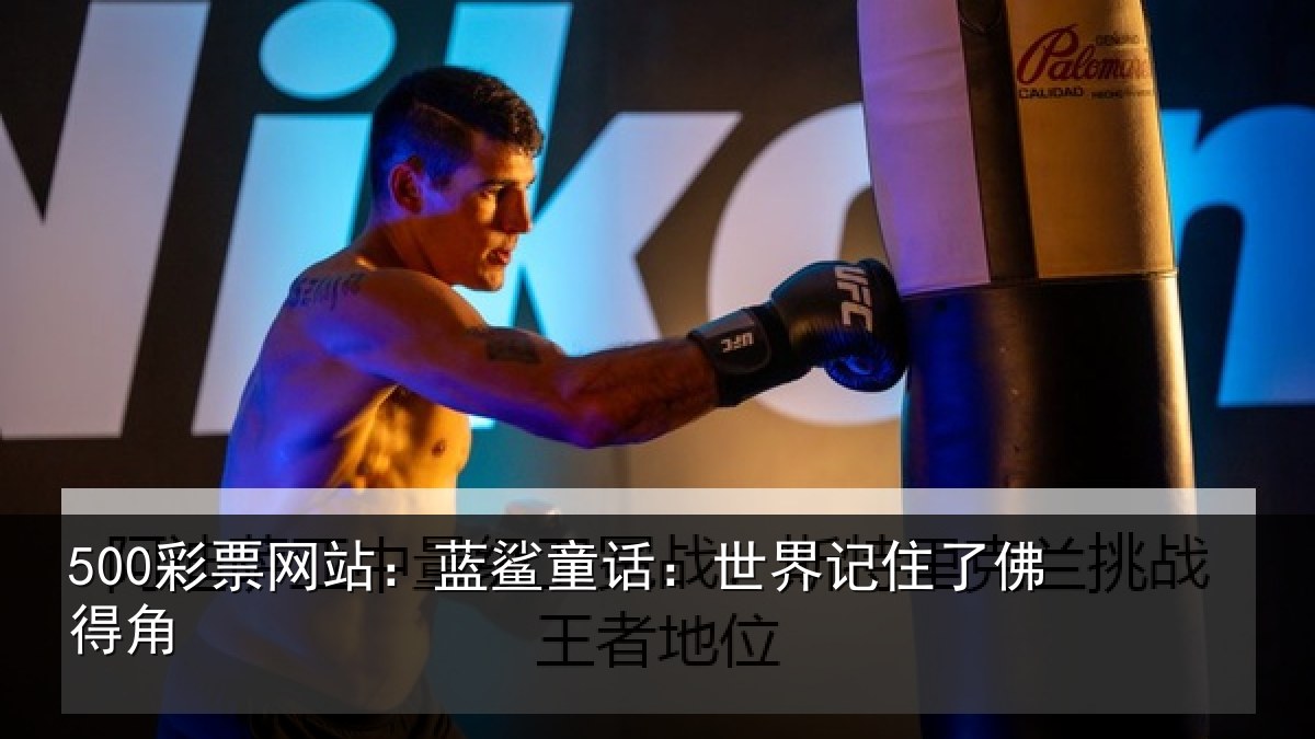 500彩票网站：蓝鲨童话：世界记住了佛得角