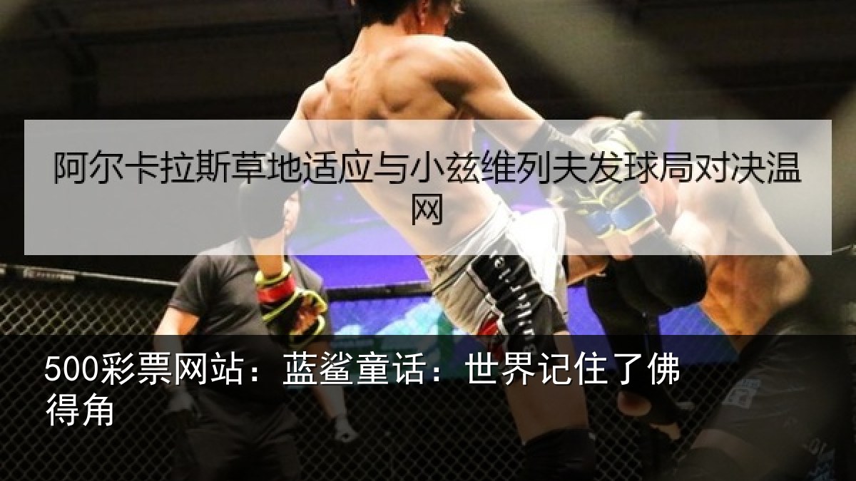 500彩票网站:蓝鲨童话:世界记住了佛得角