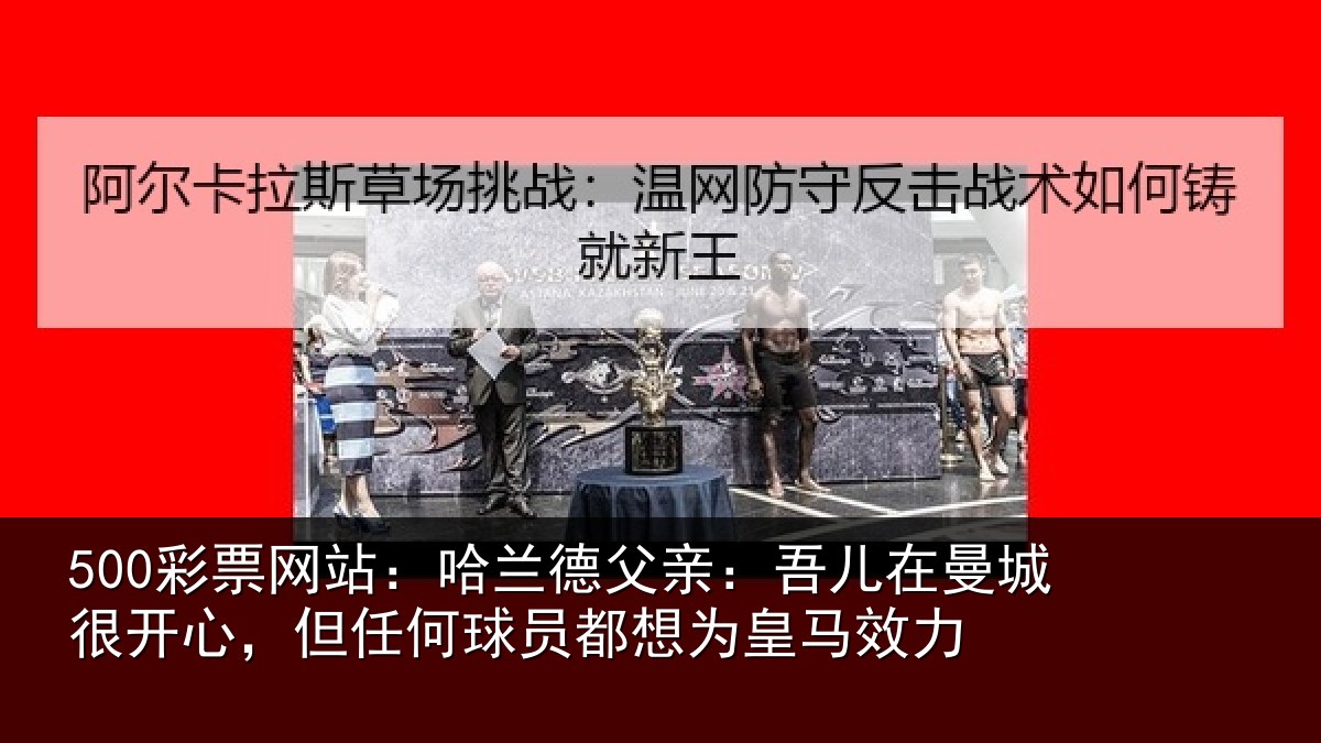500彩票网站：哈兰相关情况很开相关情况为皇马效力