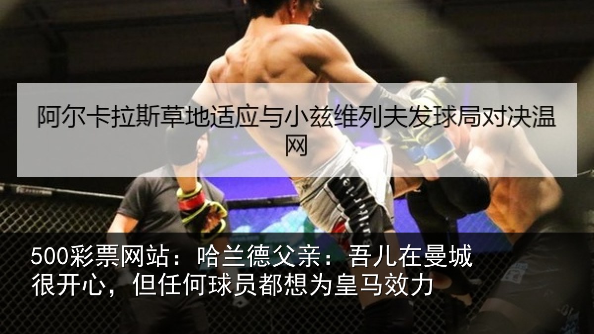 500彩票网站：哈兰相关情况很开相关情况为皇马效力