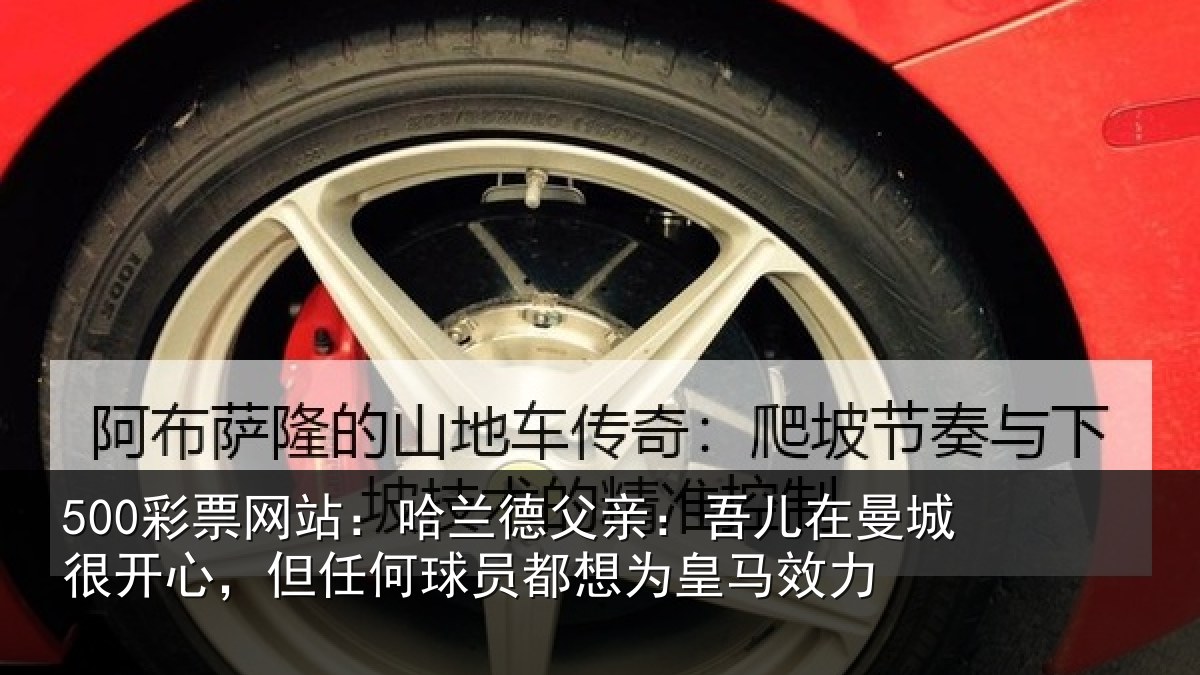 500彩票网站:哈兰德父亲:吾儿在曼城很开心,但任何球员都想为皇马效力