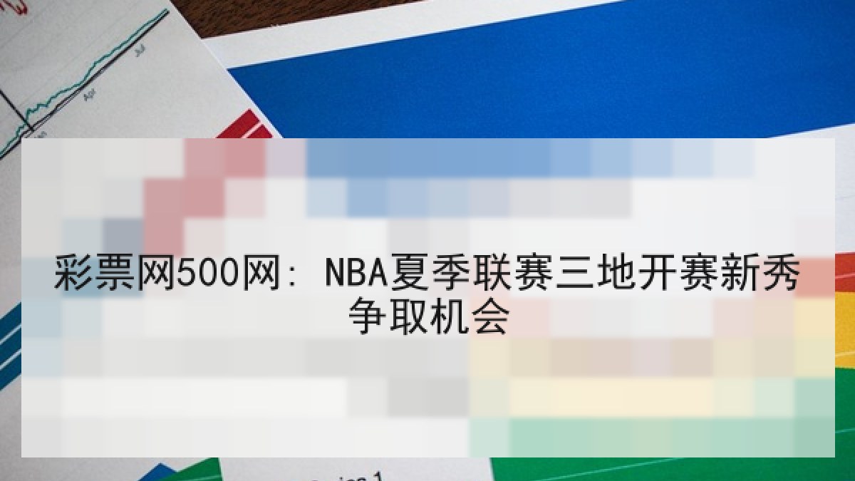 彩票网500网: NBA夏季联赛三地开赛新秀争取机会
