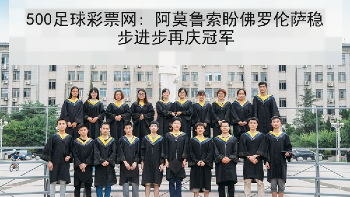 500足球彩票网: 阿莫鲁索盼佛罗伦萨稳步进步再庆冠军 500足球彩票网: 阿莫鲁索盼佛罗伦萨稳步进步再庆冠军