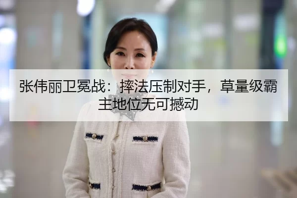 张伟丽卫冕战：摔法压制对手，草量级霸主地位无可撼动