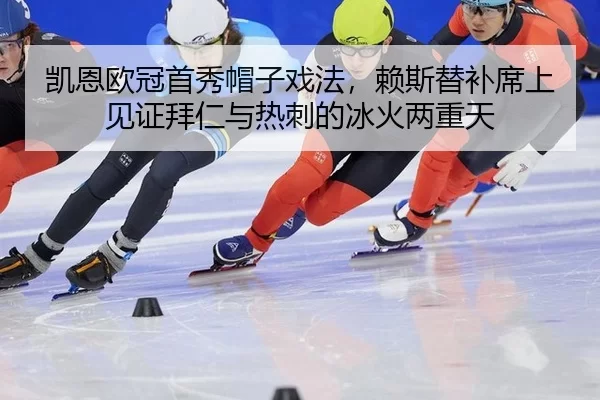 凯恩欧冠首秀帽子戏法，赖斯替补席上见证拜仁与热刺的冰火两重天