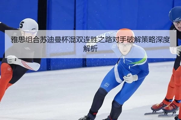 ya-si-zu-he-su-di-man-bei-hun-shuang-lian-sheng-zhi-lu-dui-shou-po-jie-ce-lve-shen-du-jie-xi-3-672.jpg