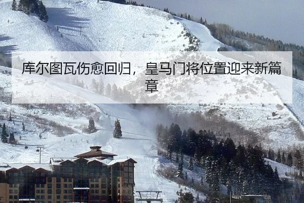 库尔图瓦伤愈回归，皇马门将位置迎来新篇章