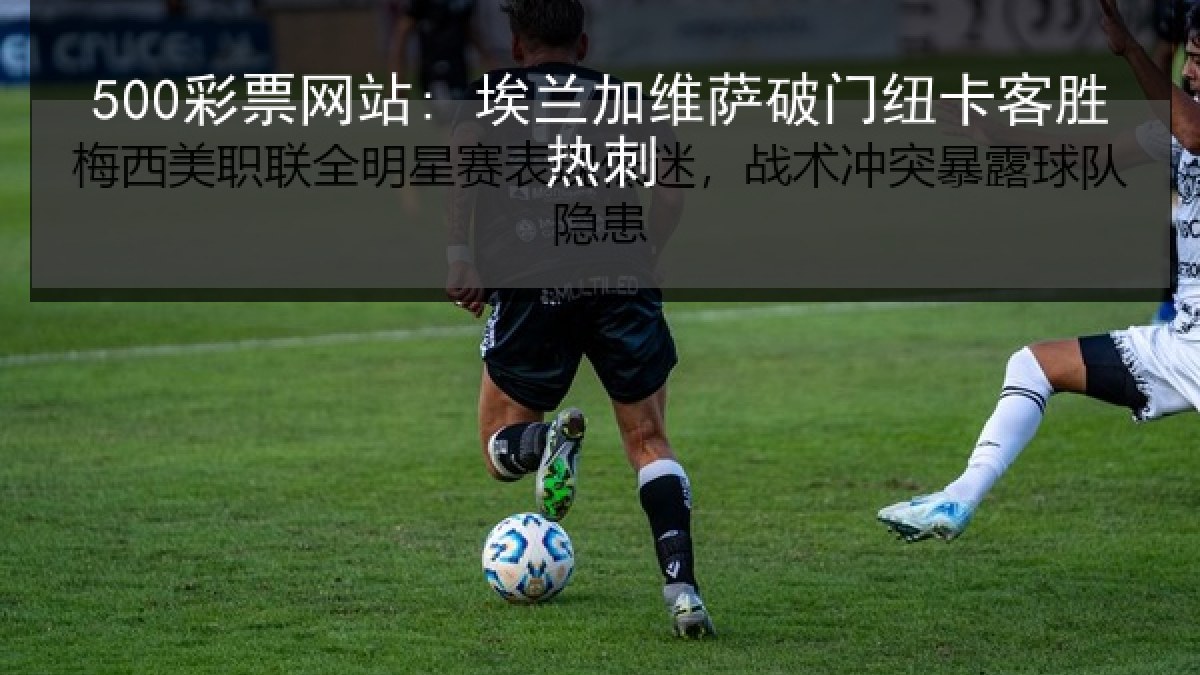 500彩票网站: 埃兰加维萨破门纽卡客胜热刺