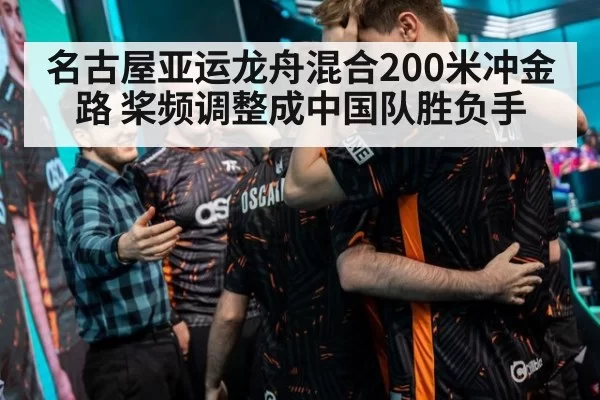 名古屋亚运龙舟混合200米冲金路 桨频调整成中国队胜负手