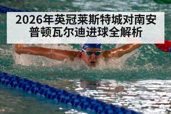 2026年英冠莱斯特城对南安普顿瓦尔迪进球全解析